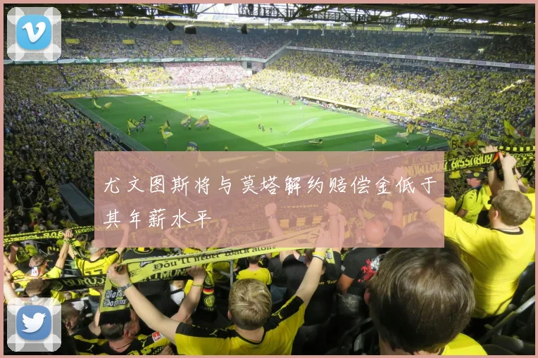 尤文图斯将与莫塔解约赔偿金低于其年薪水平