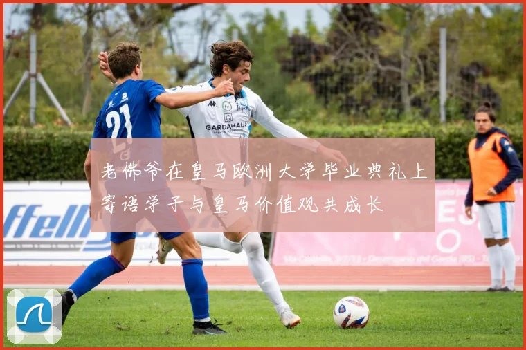 老佛爷在皇马欧洲大学毕业典礼上寄语学子与皇马价值观共成长
