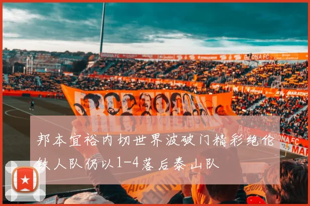 邦本宜裕内切世界波破门精彩绝伦铁人队仍以1-4落后泰山队