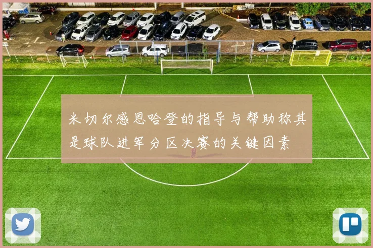 米切尔感恩哈登的指导与帮助称其是球队进军分区决赛的关键因素