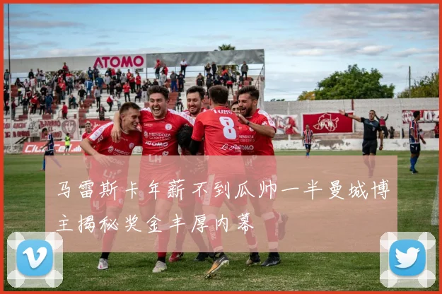 马雷斯卡年薪不到瓜帅一半曼城博主揭秘奖金丰厚内幕