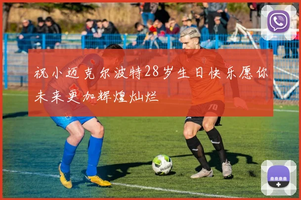 祝小迈克尔波特28岁生日快乐愿你未来更加辉煌灿烂