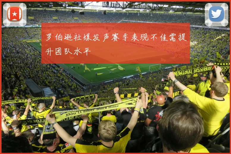 罗伯逊社媒发声赛季表现不佳需提升团队水平