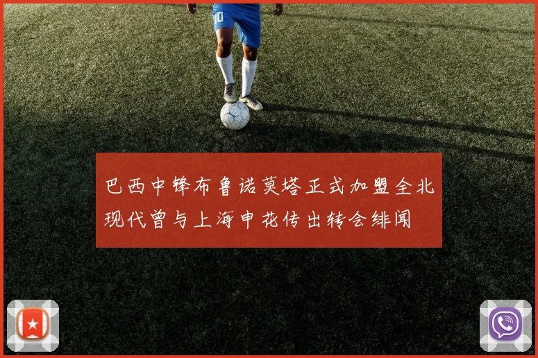 巴西中锋布鲁诺莫塔正式加盟全北现代曾与上海申花传出转会绯闻